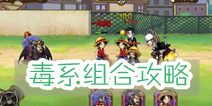 航海王启航毒系组合攻略 海贼中毒