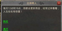 热血传奇手机版云游商人在哪里 云游商人卖什么