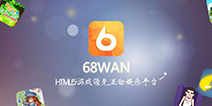 H5势头正盛 68玩如何应对全新局面
