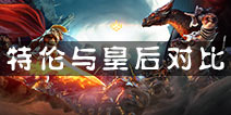 冰火围城英雄特伦好还是皇后好 骑士特伦和诺尔皇后分析