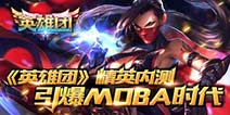 《英雄团》精英内测圆满结束 引爆MOBA时代