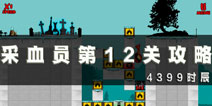 采血员第12关通关攻略 第12关怎么过