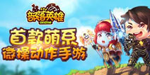 拒绝跟风 《部落英雄》演绎手游新玩法