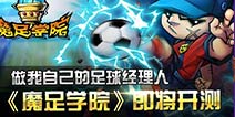 就要做豪门 《魔足学院》圆梦足球经理