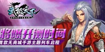 《武极天下》手游主题列车启程 将曝开测时间