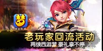 再续西游梦 梦幻西游手游老玩家回流活动