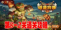 城堡突袭2第8-2关三星通关攻略 第8-2关怎么过