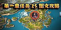 冰火围城第一章任务25图文攻略 平民阵容轻松推倒女皇