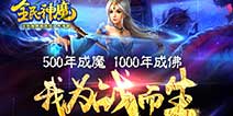 最大型仙侠ARPG手游《全民神魔》 新版即将发布