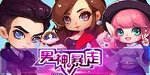 同名电影IP系列手游《男神暴走》 首次曝光