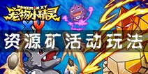 宠物小精灵资源矿活动怎么玩 资源矿活动玩法介绍