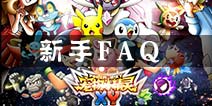 宠物小精灵XY新手常见问题FAQ