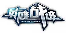 英雄实时对战手游《英雄战迹》 英雄乱斗