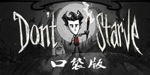 《饥荒手机版》发布在即 或将永久告别安卓版