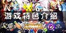 宠物小精灵XY特色系统介绍 玩转九大游戏特色