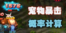 梦幻西游手游宠物暴击率计算 宠物暴击率是多少