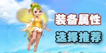 梦幻西游手游普陀武器优先选择什么属性