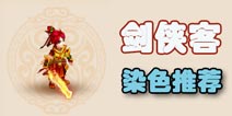 梦幻西游手游剑侠客染色方案 怎么染色好看