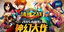 这是一场权利的游戏《诸神之战》公测即将开启