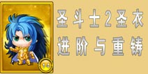 圣斗士2圣衣进阶和重铸玩法详解 帮助你全面了解圣衣