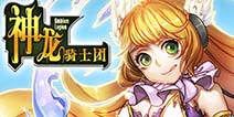 全新关卡《神龙骑士团》神秘英雄现身