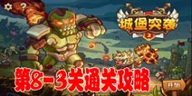 城堡突袭2第8-3关三星通关攻略 第8-3关怎么过