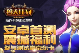 兽人计划7月9日删档测试 具体活动内容现已放出