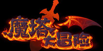 勇士的复仇之路 《魔塔大冒险》强势来袭