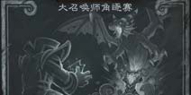 炉石传说本周乱斗主题：召唤师峡谷