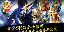 策略卡牌手游《真·三国无双 爆发》武将美女大解析