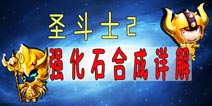 圣斗士2强化石合成介绍 怎么强化自身能力