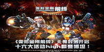 《变形金刚前线》今日无畏封测 全新经典引爆机甲狂潮