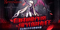 极致细节操控 《Never Gone》不忘初衷