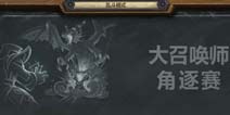 炉石传说乱斗第四波大召唤师角逐赛现已开放