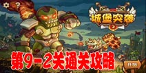 城堡突袭2第9-2关三星通关攻略 第9-2关怎么过