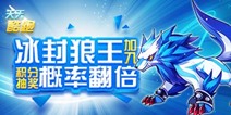 天天酷跑精灵小丑熊来临 冰封狼王抽奖翻倍