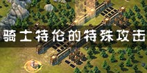 冰火围城骑士特伦技能
