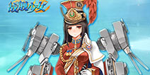 一切尊重历史《战舰少女》最稀有的“皇家橡树”