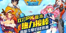 《全民飞机大战》双打PK版本热力接棒 再掀今夏约战热潮