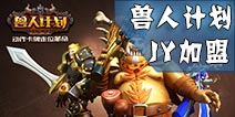 《兽人计划》今日安卓首测 LOL职业解说JY加盟
