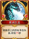 冰火围城卡牌寒冰巨龙怎么样 卡牌技能分析评测