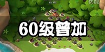 海岛奇兵全新NPC曾加野人无损打法详解