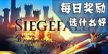 冰火围城每日奖励选什么好 多多升级才能提高奖励数量