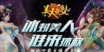 全新策略卡牌《美人无双》iOS预约火爆开启