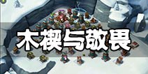 海岛奇兵木楔与敬畏怎么打 野人无损打法详解