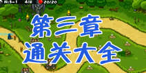 保卫部落第三章通关攻略大全 第3章通关攻略视频合集