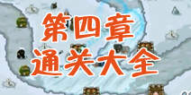 保卫部落第四章通关攻略大全 第4章通关攻略视频合集