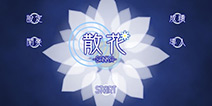 唯美浪漫佳作《散花》快让花朵散去