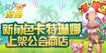 天天酷跑卡特琳娜好不好 卡特琳娜怎么样