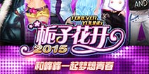 《栀子花开2015》电影手游同期爆发 再掀青春热潮